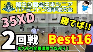 【バドミントン】第39回全日本シニアバドミントン選手権大会2022in高知【35XD】【2回戦】【勝てばBest16】