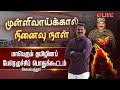 LIVE அனல் பறக்க சீமான் உரை Seeman Ntk Seemanspeechshorts Mulliva