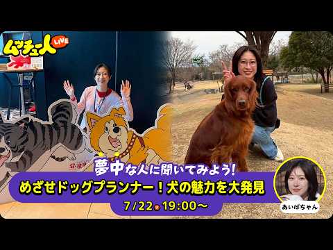 ムッチュー人LIVE｜犬の星のあいばちゃんに会いにいこう！