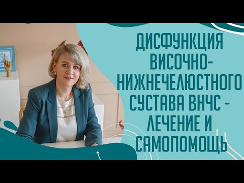 Дисфункция височно-нижнечелюстного сустава ВНЧС - лечение и самопомощь