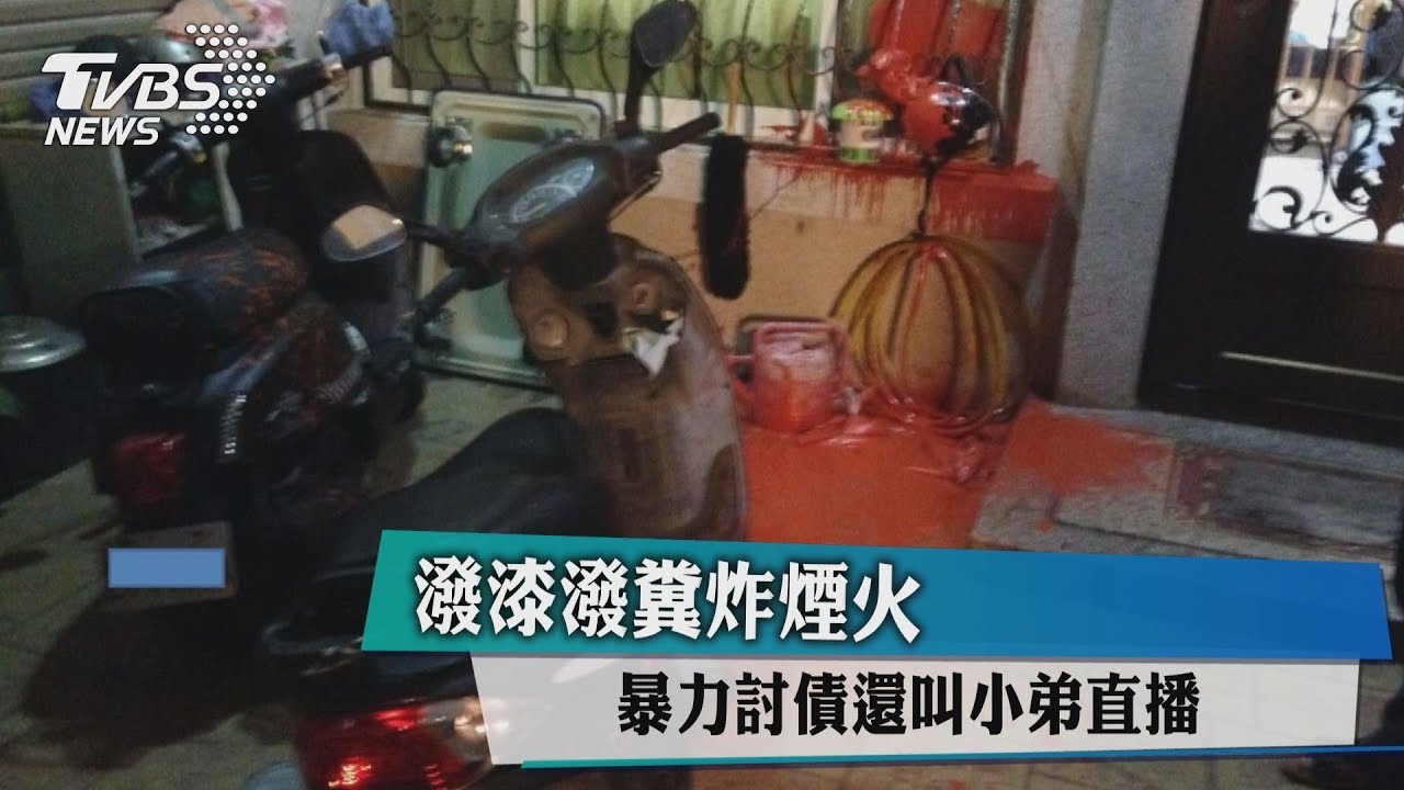 潑漆潑糞炸煙火　暴力討債還叫小弟直播