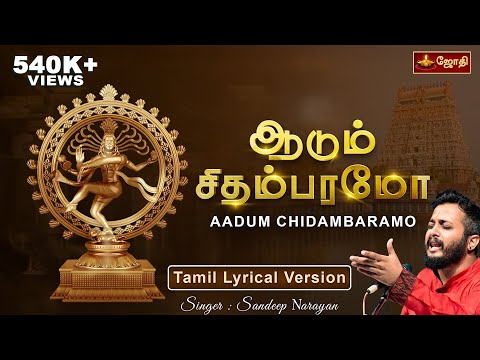 Adum Chidambaramo | ஆடும் சிதம்பரமோ | Sandeep Narayan | Thillai Nataraja Chidambaram Songs | Jothitv