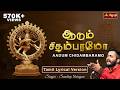 Adum Chidambaramo ஆடும் சிதம்பரமோ Sandeep Narayan Thillai Nataraja Chida