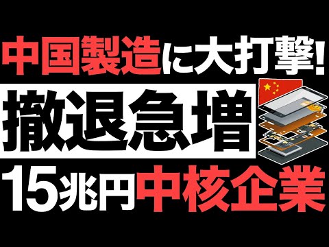 【衝撃】中国製造に大打撃！15兆円の中核企業！世界1位の受託製造メーカーがとんでもない事態に&hellip;【脱中国】【フォックスコン】【インド】【ベトナム】