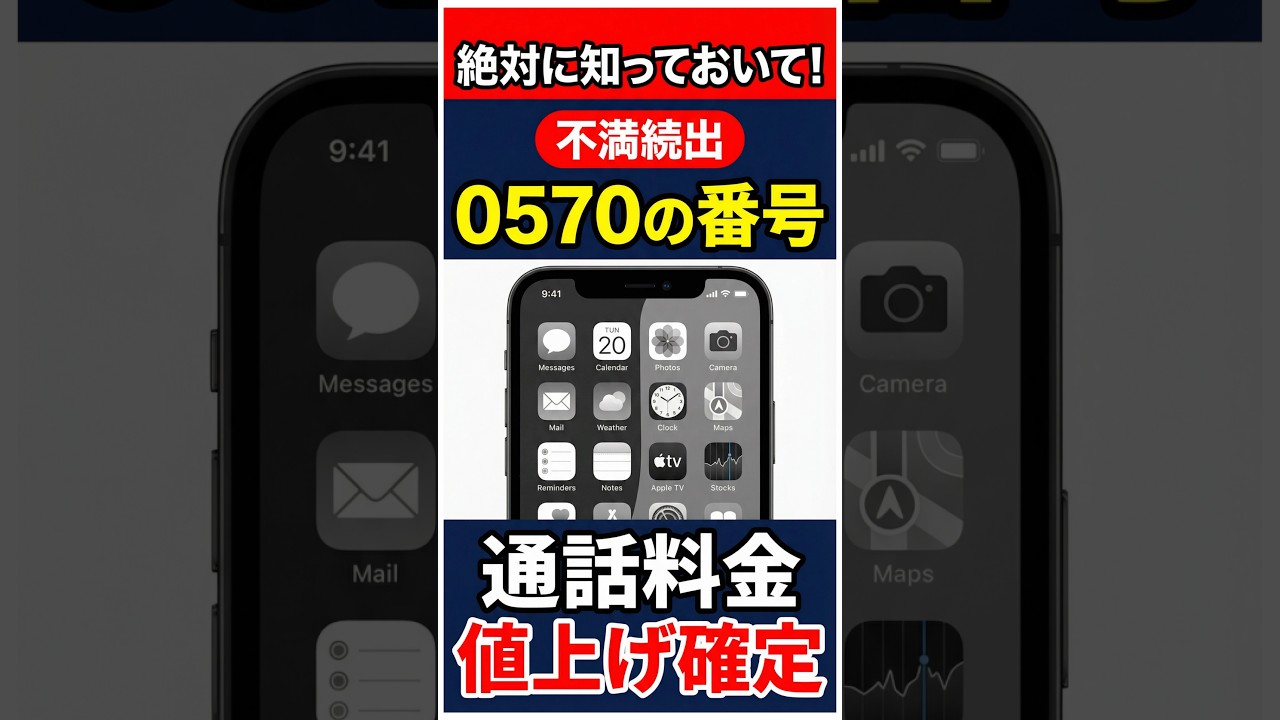 0570に電話する前に見てください。今後通話料が上がることが決まりました…