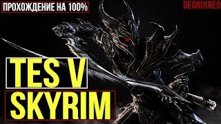 The Elder Scrolls V: Skyrim | Ep.37 Хирсин