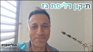 תיקון דליפת גז במזגן
