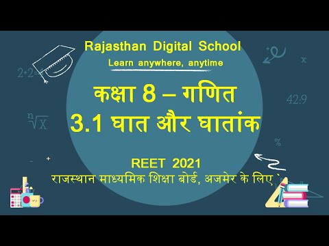 RBSE Class 8 Math 3.1 Power and Exponent |  RBSE कक्षा 8 गणित 3.1 घात और घातांक