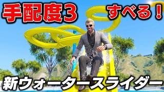 【GTA5】手配度3でウォータースライダー！100人で滑ったら大混乱！警察に撃たれまくるトレバー！開業したらプールがカオスなことに！トレバーとジョニー君のお仕事【ほぅ】