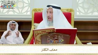 266 - معنى الكنز - عثمان الخميس
