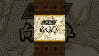 【棋桜】向かい飛車からのタップミスは気持ちいい【3分切れ負け】