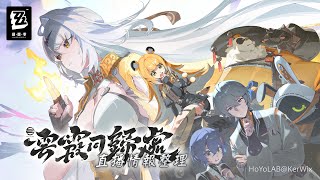 [絕區] 2.0前瞻「雲霞同歸處」直播情報整理