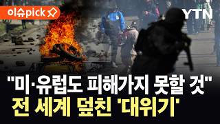 [이슈픽] 세계 곳곳 '마비' 상태…반정부 시위까지 '초비상' / YTN