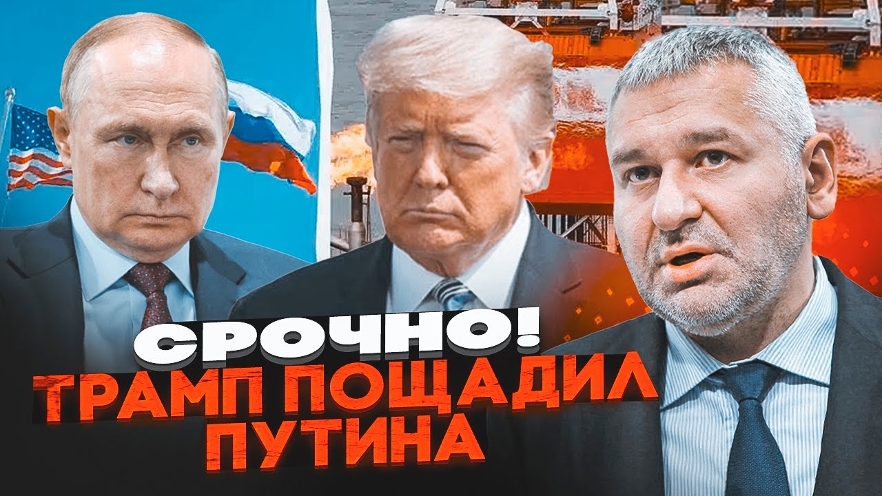 🔥СКАНДАЛ ІЗ ЛУКОЙЛОМ! ФЕЙГІН: Трамп дав путіну відстрочку - усе відіграли! К?