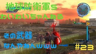 【わいわい実況】その武器、なんやねんｗｗ　地球防衛軍５#24