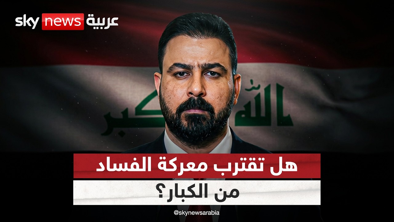 فيديو | هل تصل حملة مكافحة الفساد في العراق إلى قيادات بارزة في الإطار التنسيقي؟