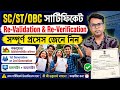 West Bengal SC ST OBC Certificate Revalidation Re Verification Process 2026 Online Apply Process