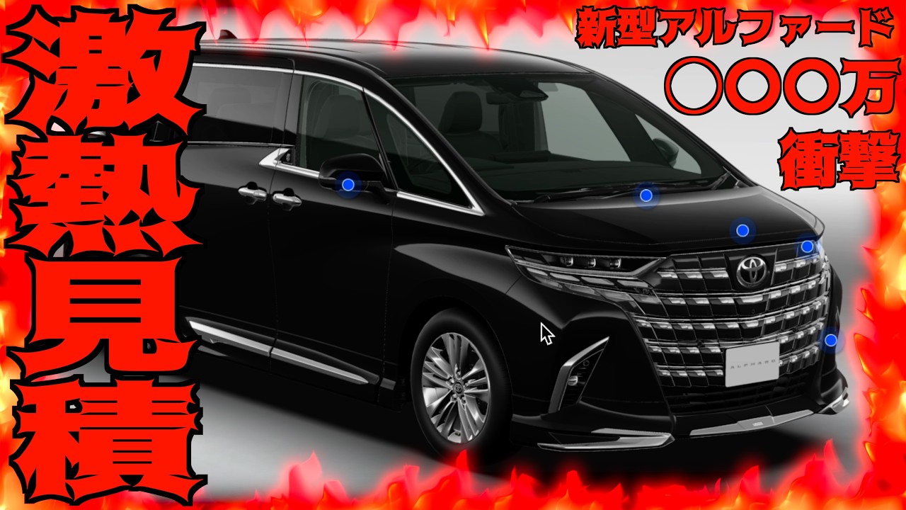 【確定】新型アルファード40系改良型の見積総額は〇〇万円!!!車両本体価格UP!!!オプション決めてきました!!!!!あとはXデーに備えます!!!