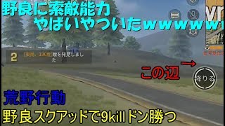 【荒野行動】知識だけの人間による実況part1【スクアッド：索敵に優れた味方のキルを奪いながら９キルドン勝つ】