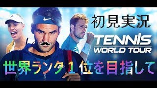 テニスワールドツアー　実況part３