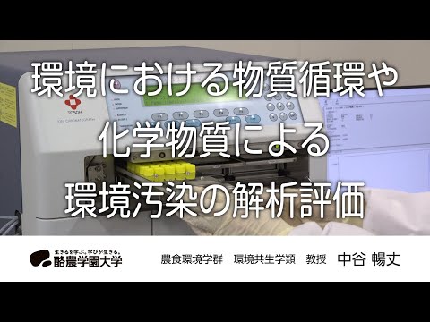 先端経営学科 環境共生学類　中谷　暢丈　｜　酪農学園大学　研究室・ユニット紹介