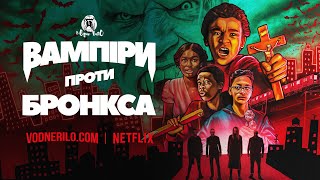 Вампіри проти Бронкса / Vampires vs The Bronx (2020) - трейлер українською