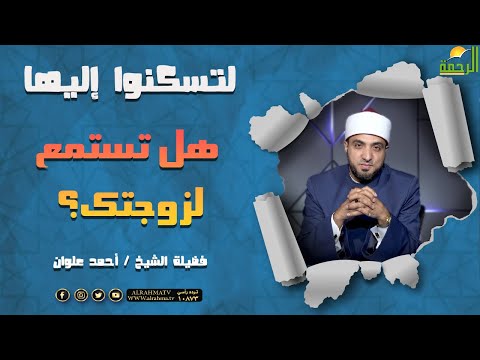 هل تستمع لزوجتك ؟ || برنامج لتسكنوا إليها للشيخ أحمد علوان