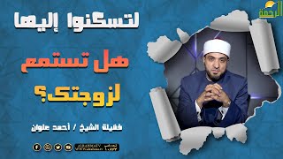 هل تستمع لزوجتك ؟ || برنامج لتسكنوا إليها للشيخ أحمد علوان