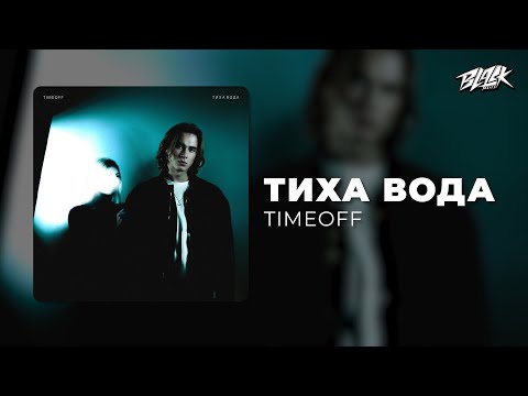 TIMEOFF - Тиха вода (Прем'єра, 2025)