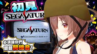 無論如何都要讓觀眾聽到SEGA SATURN開機音的沁音【hololive中文】【戌神ころね】【戌神沁音】