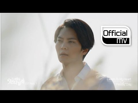 [MV] MelodyDay(멜로디데이) _ Listen To My Heart (Naeil's Cantabile(내일도 칸타빌레) OST Part.1)