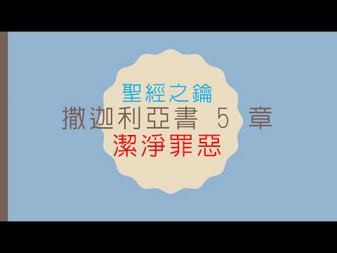 撒迦利亞書-第5章-潔淨罪惡【聖經之鑰】Zechariah