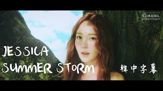 [MV韓中字] JESSICA(제시카) - SUMMER STORM