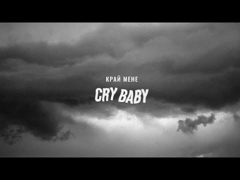 край мене – cry baby (music video 2024)