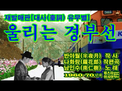 재발매판[대사(臺詞) 유무별] ‘울리는 경부선(京釜線)’[남인수(南仁樹) 노래. 1960~70년대. 킹스타•아시아레코드]
