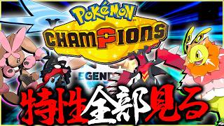 まずは新メガシンカの特性全部見るポケモンチャンピオンズ【ポケモン・レジェンズZA】