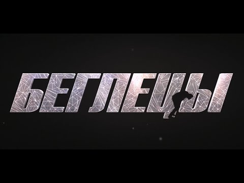 Трейлеры Беглецы