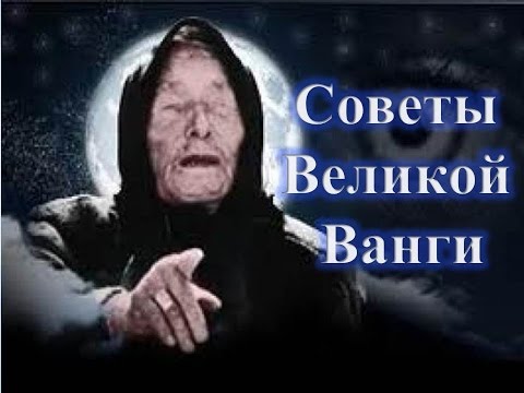 СОВЕТЫ ВЕЛИКОЙ ВАНГИ/ВАНГА/Как правильно отдавать старые вещи