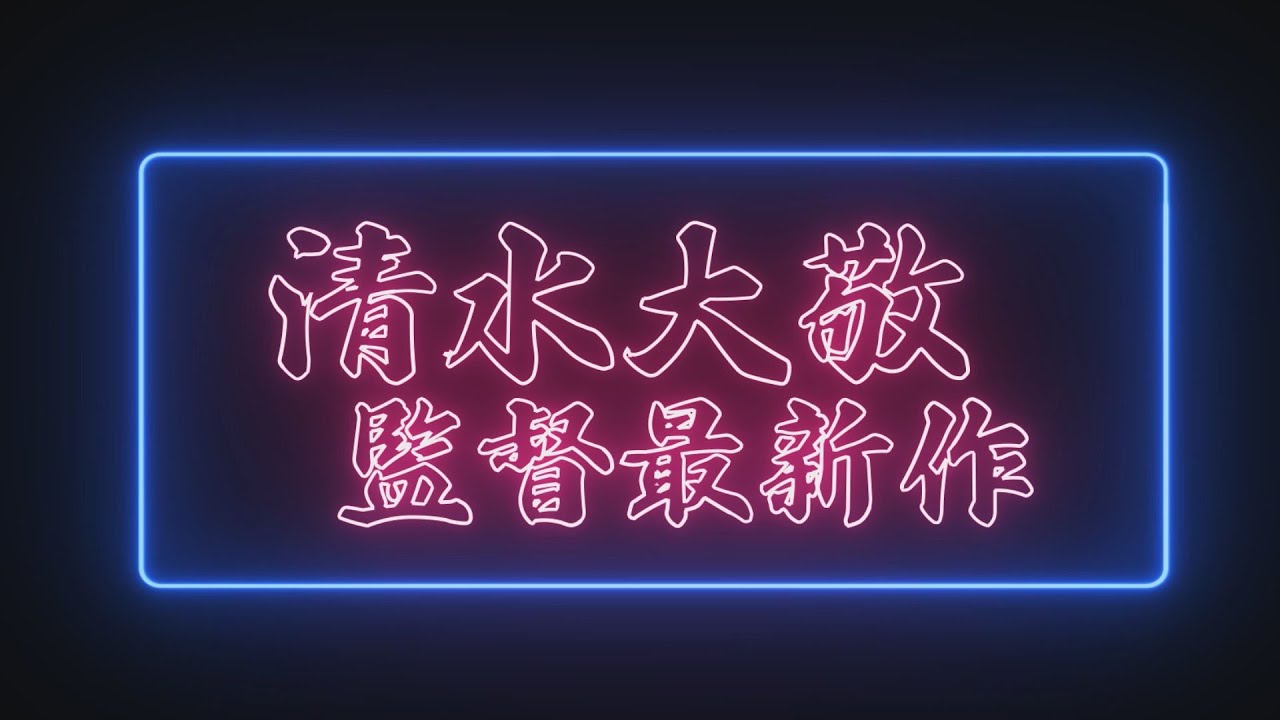 OP PICTURES  2023年3月3日(金)より公開  清水組