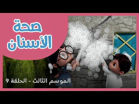 الحلقة 9 - الموسم الثالث - صحة الأسنان