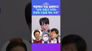 [뉴스트라다무스] 백광현이 직접 알려주는 남욱 유동규 녹취! 녹취의 핵심은... #shorts