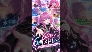 【歌ってみた】あなたの好きな曲はある？🎤 6曲メドレー #shorts #歌ってみた #coversong
