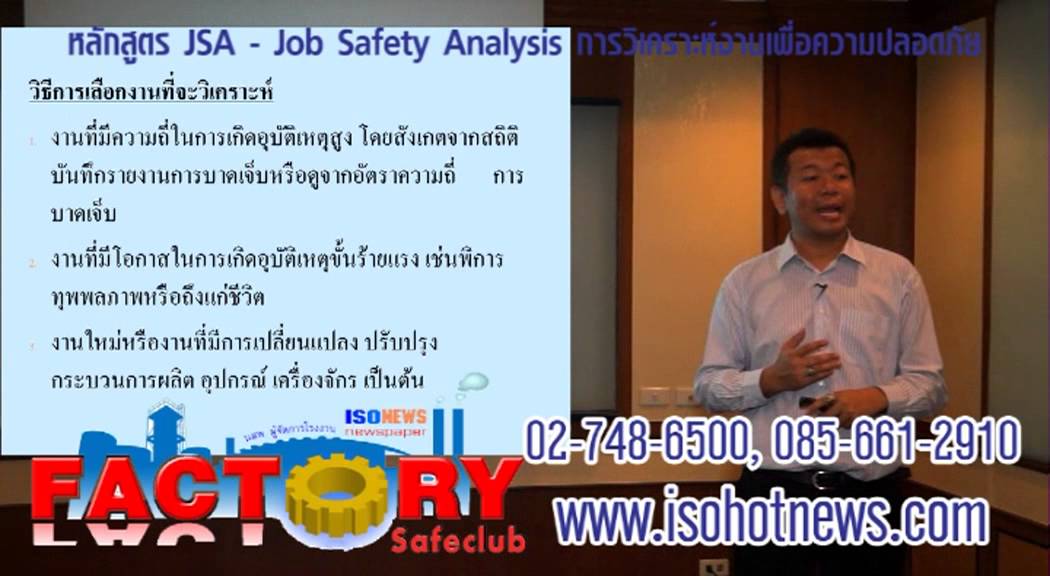JSA - Job Safety Analysis การวิเคราะห์งานเพื่อความปลอดภัย Part 1