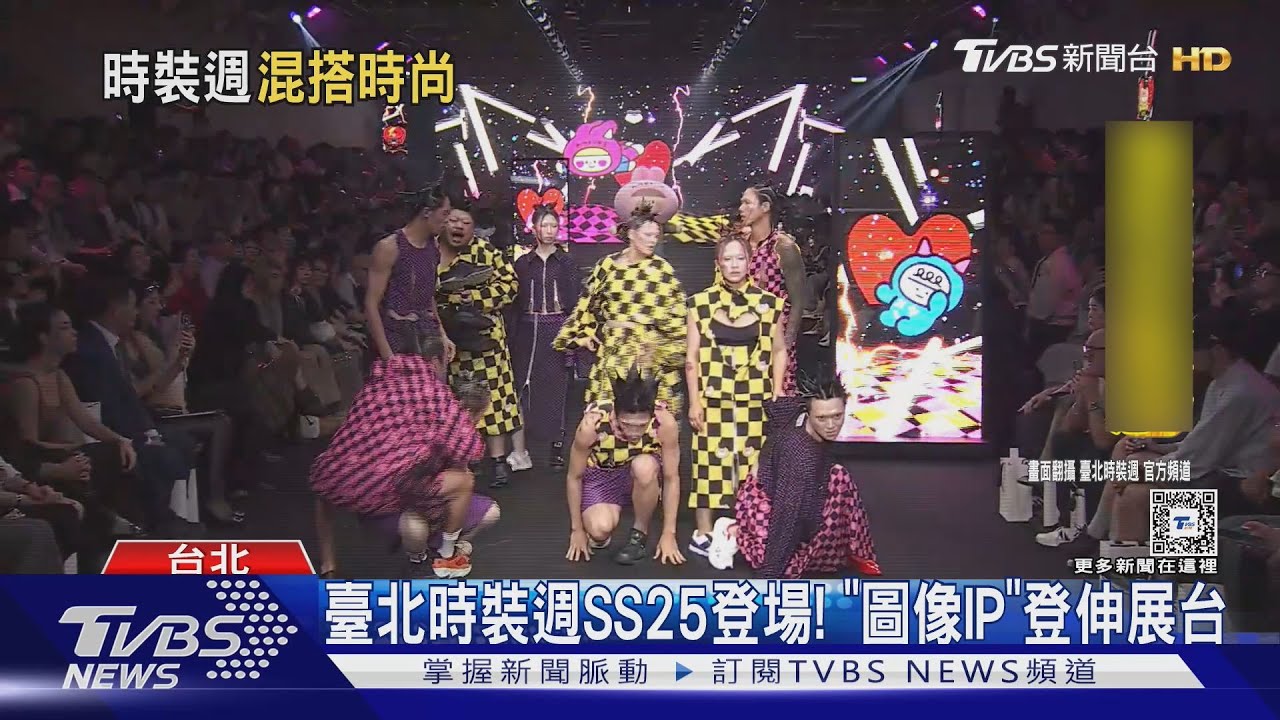 臺北時裝週SS25結合圖像超吸睛! 林襄、林郁婷都來了