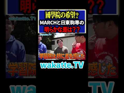 放射線技術学科 【英弱の塊】國學院の希望が語るMARCHとの差は？ #Shorts #日東駒専 #3教科 #記述