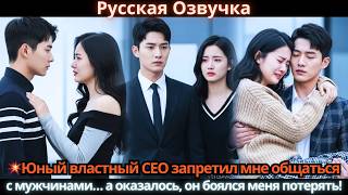 🔥Молодой деспотичный CEO разогнал всех вокруг меня… а оказалось, он давно в меня влюблён!