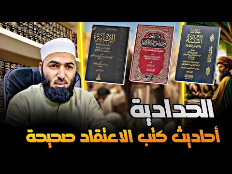 هل كل أحاديث كتب الاعتقاد صحيحة؟ رد على تقرير حدّادي