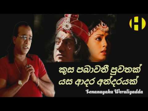 කුස පබාවතී පුවතක් - Senanayaka Weraliyadda - Kusa Pabawathi Puwathak