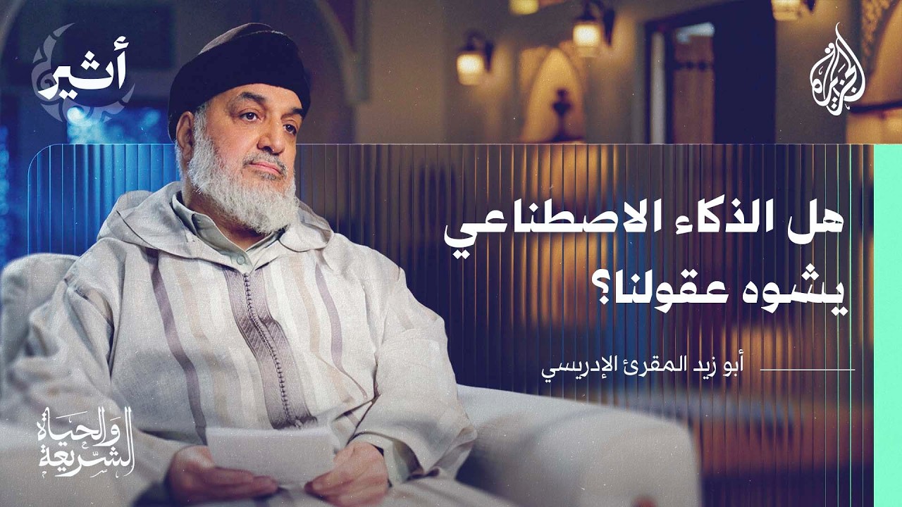 الشريعة والحياة| مكانة العقل في القرآن ودعوات التفكر في زمن الذكاء الاصطناعي