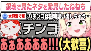 大好きな銀魂でも見たネタに大興奮のねねち【桃鈴ねね / ホロライブ切り抜き】